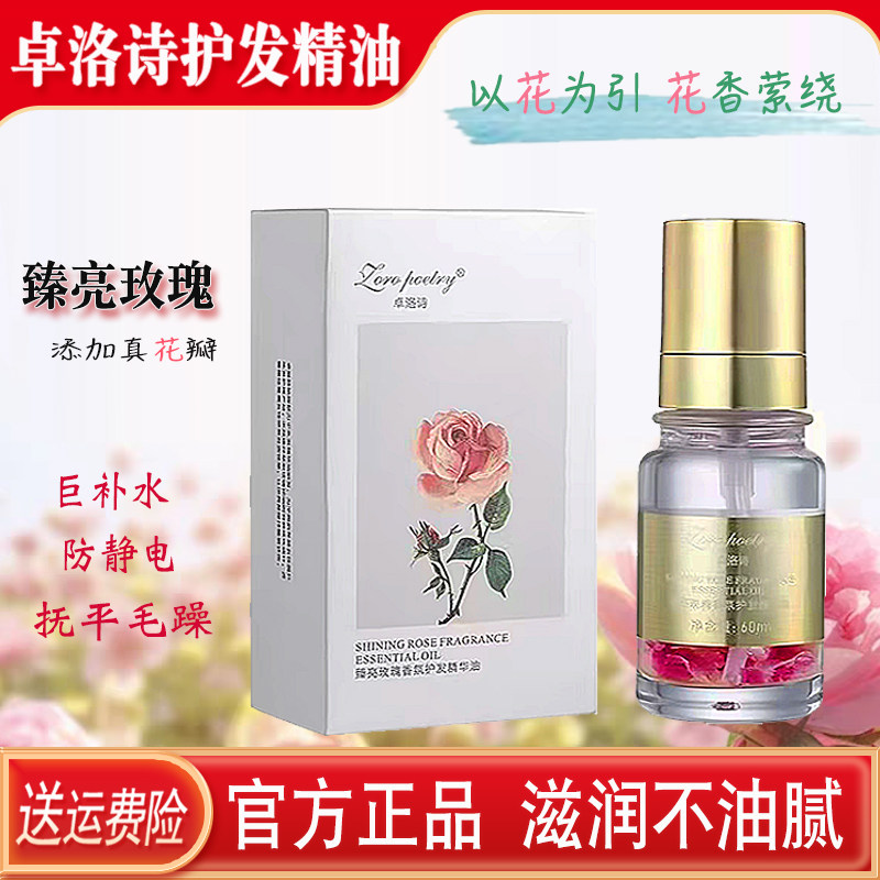 正品卓洛诗臻亮玫瑰香氛护发精华油女柔顺防静电保湿持久留香免洗