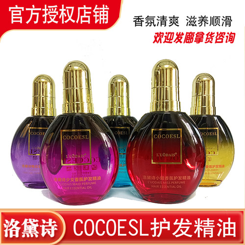 洛黛诗COCOESL香氛护发精油正品