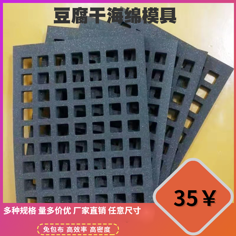 豆腐干海绵模具格子厂家定制手撕免包布豆腐干海绵模具 香干模具