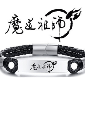 魔道祖师动漫周边手环免费刻字