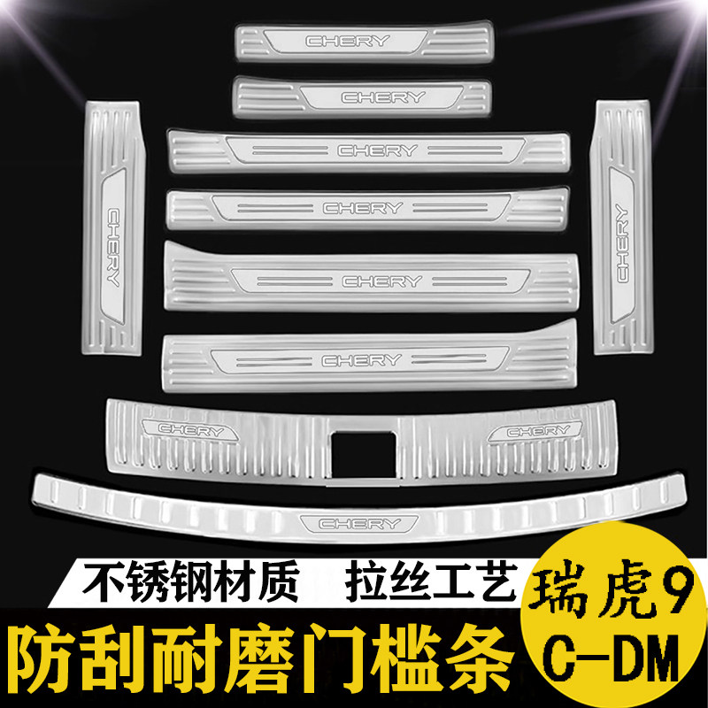 27款奇瑞瑞虎9后备箱后护板CDM门槛条迎宾踏板尾箱改装专用配件