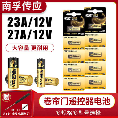 南孚电池23a12v电池27a12V小电池车库卷帘门遥控器电池门铃电动车