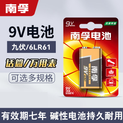 南孚碱性9V电池方形叠层方块九伏万用表测电表烟雾报警器无线话筒