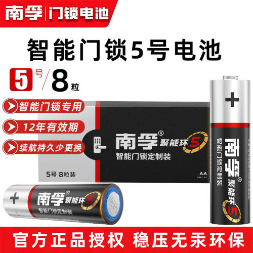 南孚碱性电池5号智能门锁专用