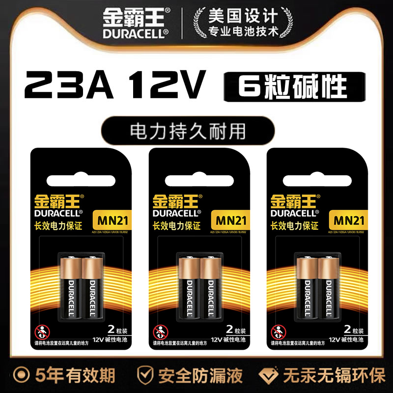 6粒装金霸王23a12v23a车库闸电池