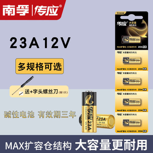 南孚传应23A12V防盗车库电池
