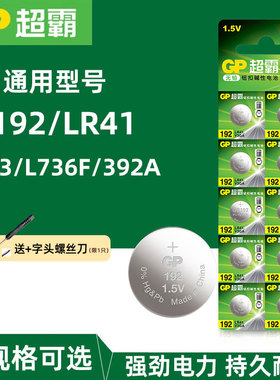 GP超霸192 ag3 lr41纽扣电池电子 体温计 电子1.5v手表 钮扣电池