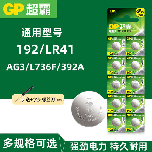 GP超霸192 ag3 lr41纽扣电池电子 体温计 电子1.5v手表 钮扣电池