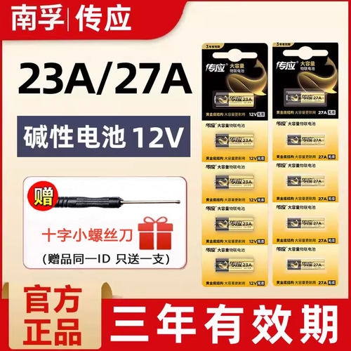 南孚传应23A/27A12V卷帘门电池