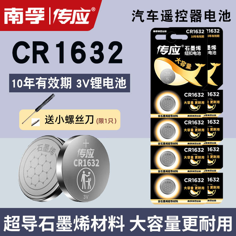 适用比亚迪汽车钥匙遥控器蓝牙卡胎压测南孚传应CR1632纽扣电池
