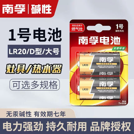 南孚碱性1号电池D型一号LR20大号煤气灶专用液化气灶燃气炉灶