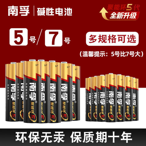 南孚聚能环5代碱性电池5号7号