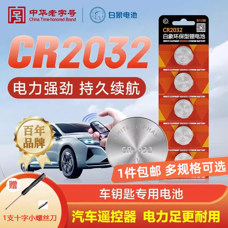 正品白象3V纽扣电池CR2032 2025 2016车钥匙专用遥控器dl2032h
