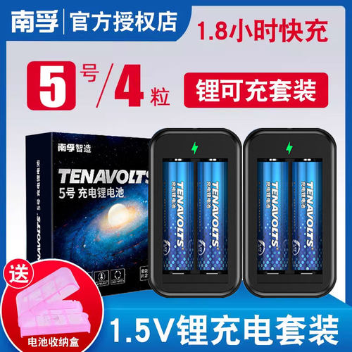 南孚锂可充1.5V恒压快充2小时