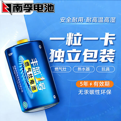 【独粒】南孚丰蓝1号燃气灶电池