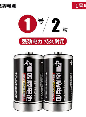 双鹿电池1号电池大一号电池D型R20S燃气煤气炉灶热水器手电筒1.5V