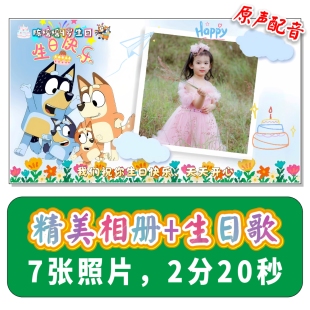 【原声配音】布鲁伊生日祝福视频儿童宝宝电视投屏图模板制作定制