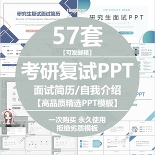 考研复试PPT模板大学生研究生复试答辩面试个人简历自我介绍竞聘