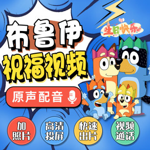 布鲁伊生日祝福视频儿童十岁12岁成长礼制作模板电视屏投屏图定制