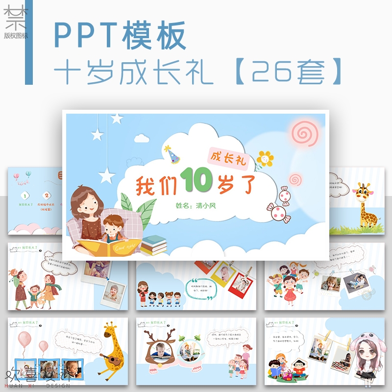 可爱卡通儿童生日会10岁十岁成人礼电子相册成长档案PPT模板合集