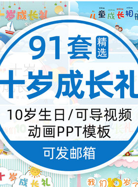 十岁成长礼PPT模板10周岁生日视频代制作百日宴照片电子相册素材