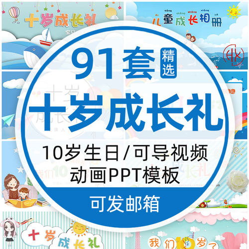 十岁成长礼PPT模板10周岁生日视频代制作百日宴照片电子相册素材