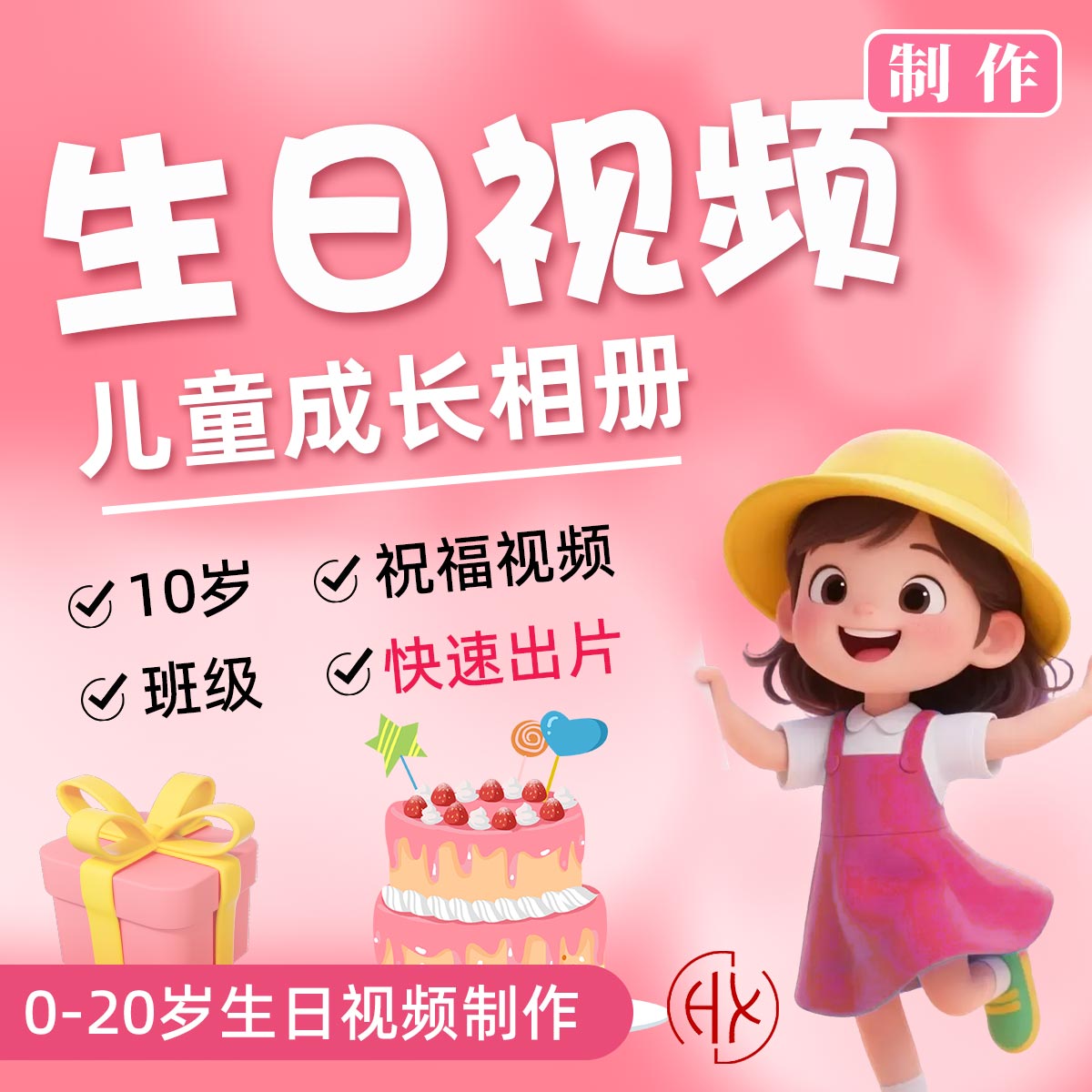 生日投屏视频10岁成长礼祝福制作图片