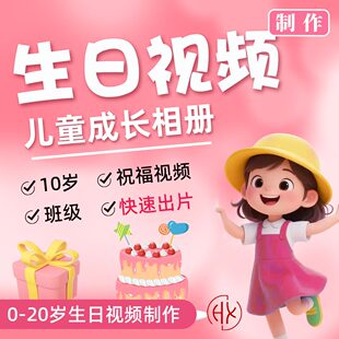 十岁生日视频制作电视投屏儿童祝福班级婚礼剪辑宝宝周岁图定制