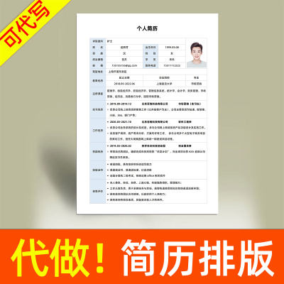 简历代制作排版设计优化修改个人定制专业做简历护士代做求职模板