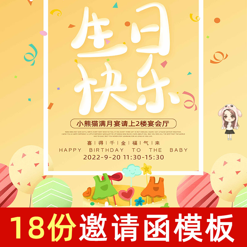 18份邀请函模板 psd ppt word电子版 宝宝生日满月百天周岁