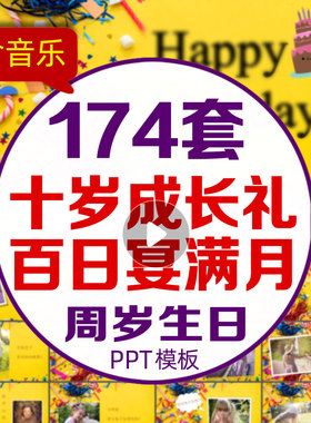宝宝生日PPT模板代制作百日宴满月10周岁十岁成长礼电子相册视频