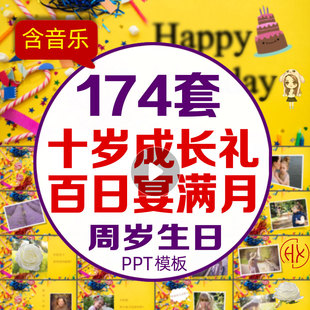 宝宝生日PPT模板代制作百日宴满月10周岁十岁成长礼电子相册视频
