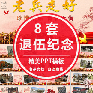 老兵退伍PPT模板走好纪念军人战友电子音乐相册欢送聚会情谊仪式