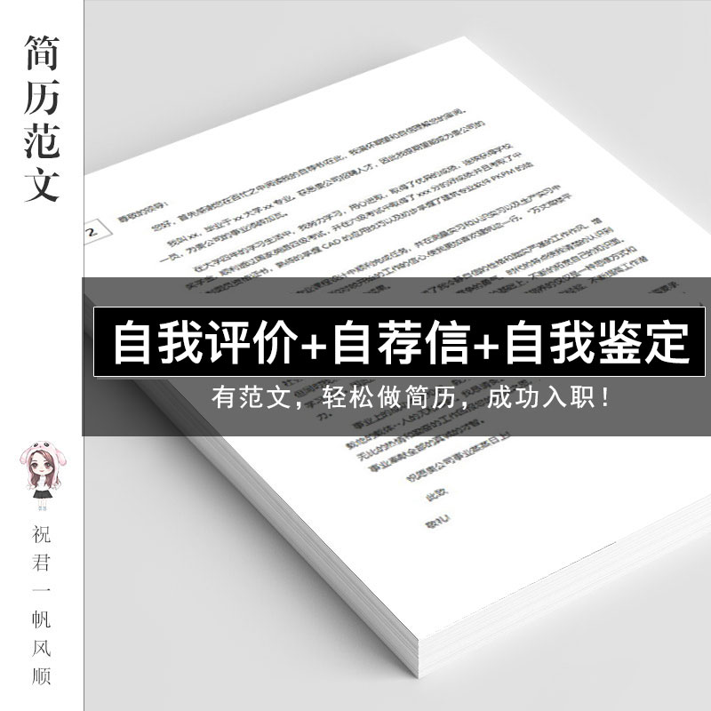 自荐信/自我评价/自我鉴定 word范文电子版个人简历模板实习求职