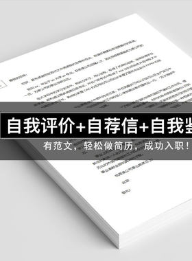 自荐信/自我评价/自我鉴定 word范文电子版个人简历模板实习求职