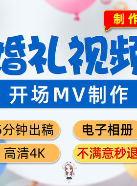 婚礼视频制作MV开场电子相册搞笑生日PPT模板求婚暖场相册大屏幕