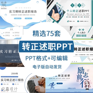 实习生转正答辩述职ppt模板新员工试用期晋升竞聘述职工作报告