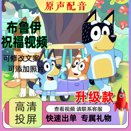 布鲁伊生日祝福视频过儿童小孩子快乐宝宝电视投屏图模板制作定制