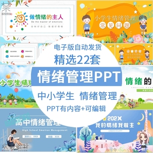 儿童中小学生情绪管理ppt模板做情绪的主人主题班会心理教育