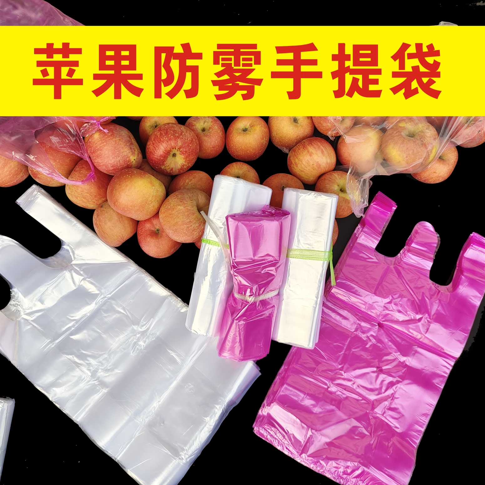 苹果防雾袋5斤袋装厂家直销手提背心袋高压亮白打孔袋批发10斤装