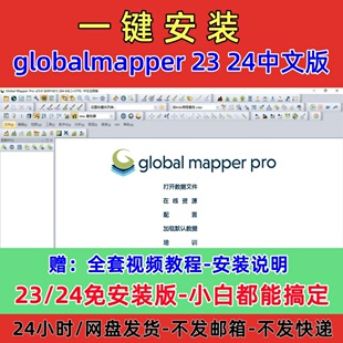 globalmapper23 24中文安装包高程等高线地形图global mapper教程
