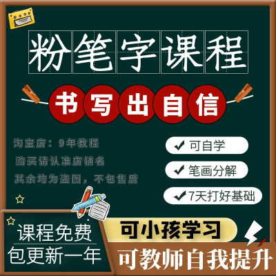 零基础粉笔字教程视频板书书写技法技巧握笔自学粉笔字课程教学