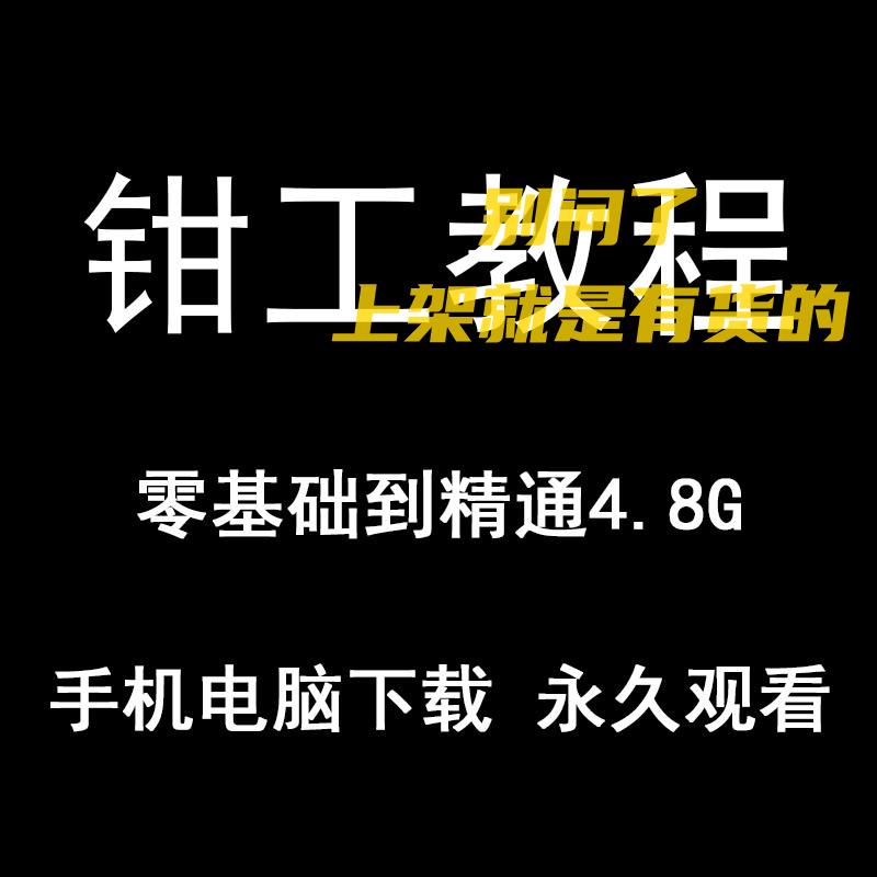 钳工技能视频教程培训初级中级零基础装配机修工具基本操作大全套