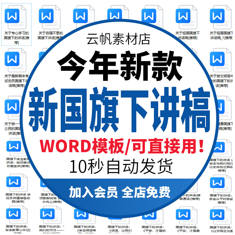 新初高中小学生教师国旗下讲话稿word文档国旗下的讲话演讲稿模板属于什么档次？