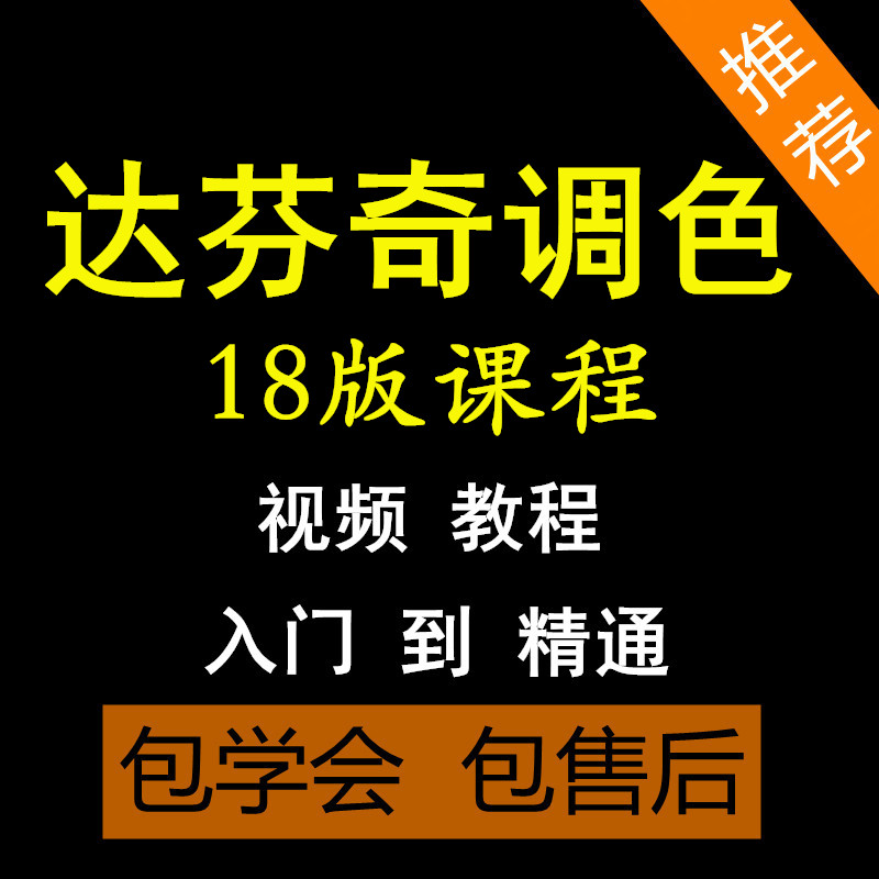 达芬奇18调色中文视频教程影视后期剪辑课程磨皮实战特效配色