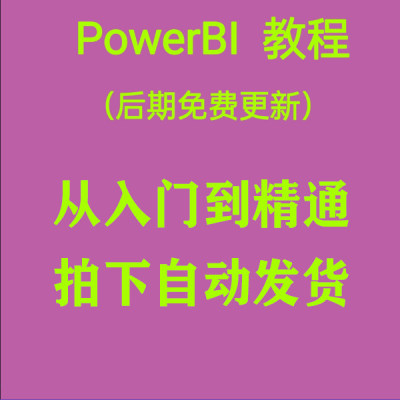 Power bi教程商业数据分析可视化图表建模视频零基础powerbi课程