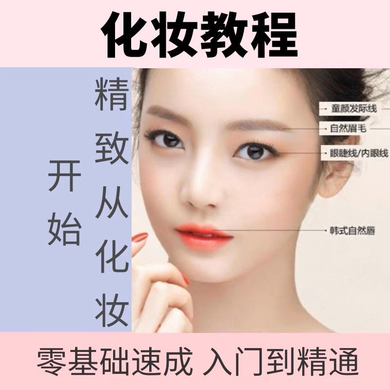 化妆教程视频零基础自学彩妆美妆新娘妆画眉全套网课培训教学课程