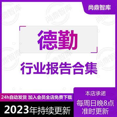 新2023年德勤中国各行业产业研究调研报告投资分析数据报告