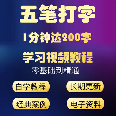 五笔打字视频教程输入法技巧练习新人入门精通电脑软件自学零基础