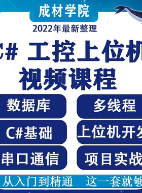 新23新上位机开发 C#视频教程工控WPF视频教程基础进阶项目实战